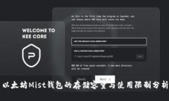 以太坊Mist钱包的存储容量与使用限制分析
