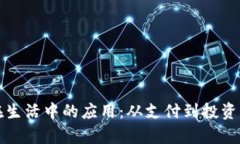 数字货币在生活中的应用：从支付到投资的全面