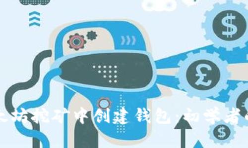 如何在以太坊挖矿中创建钱包：初学者的全面指南