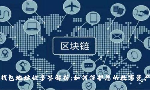 : TP钱包地址被多签解析：如何保护您的数字资产安全