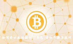 如何将以太坊提到TP钱包：详细步骤与技巧