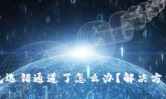 TP钱包选错通道了怎么办？解决方法详解