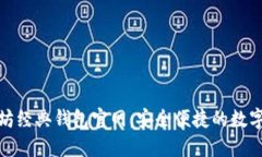 探索以太坊经典钱包官网：安全便捷的数字资产
