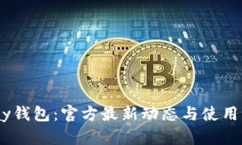 UPay钱包:官方最新动态与使用秘籍