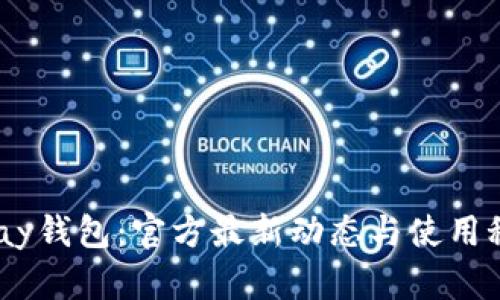 UPay钱包:官方最新动态与使用秘籍