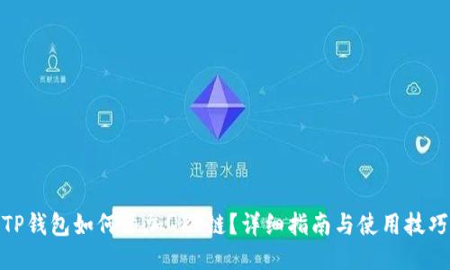 TP钱包如何添加QKI链?详细指南与使用技巧