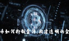 数字货币如何抑制贪污：构建透明的金