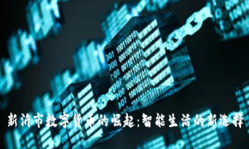 新沂市数字货币的崛起：智能生活的新选择