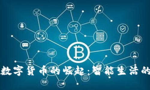 新沂市数字货币的崛起：智能生活的新选择