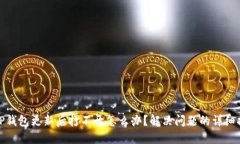 : TP钱包更新后打不开怎么办？解决问题的详细指