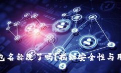 : TP钱包名称改了吗？揭秘安全性与用户体验