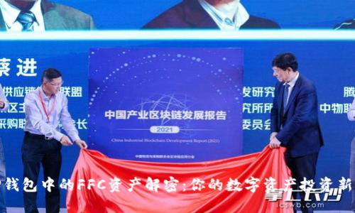 : TP钱包中的FFC资产解密：你的数字资产投资新选择