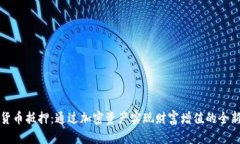 数字货币抵押：通过加密资产实现财富增值的全