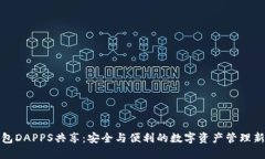 TP钱包DAPPS共享：安全与便利的数字资产管理新选