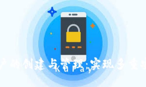 以太坊钱包账户的创建与管理：实现多重安全与灵活操作
