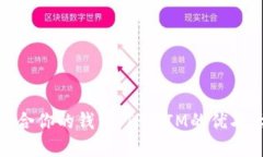 选择适合你的钱包：TP与IM的优劣大比较
