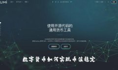 数字货币如何实现币值稳定