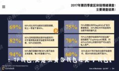 : TP钱包：是建立身份钱包还是子钱包？