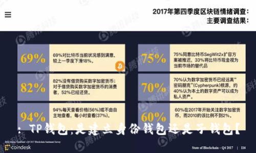 : TP钱包：是建立身份钱包还是子钱包？