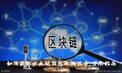 如何获取以太坊钱包的测试币：详尽指南