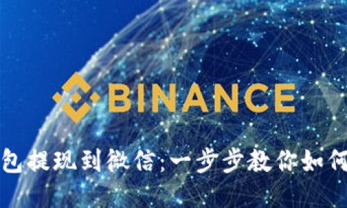 TP钱包提现到微信：一步步教你如何操作