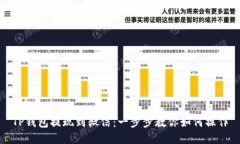 TP钱包提现到微信：一步步教你如何操作