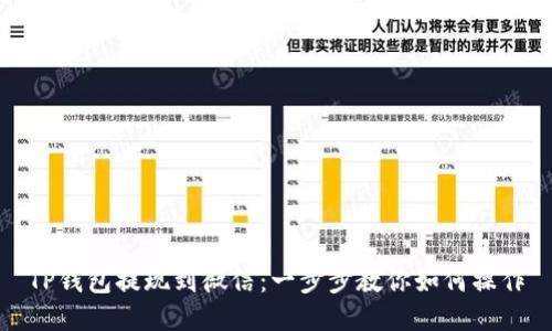 TP钱包提现到微信：一步步教你如何操作