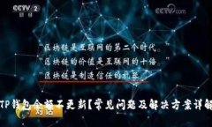 TP钱包余额不更新？常见问题及解决方案详解
