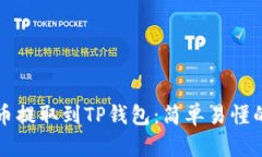 如何将法币提取到TP钱包：简单易懂的步骤指南