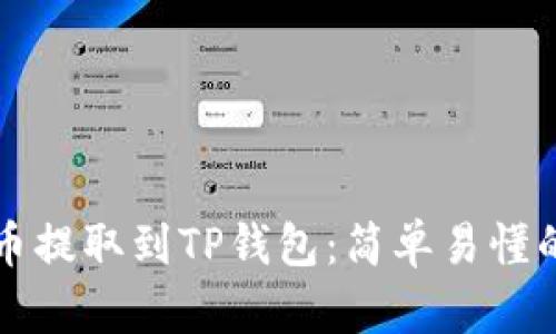 如何将法币提取到TP钱包：简单易懂的步骤指南