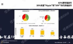 如何在TP钱包中使用Mdex进行挖矿：全面指南