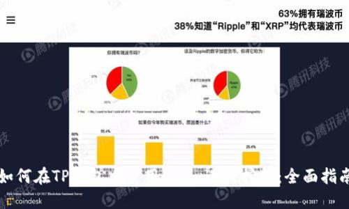 如何在TP钱包中使用Mdex进行挖矿：全面指南