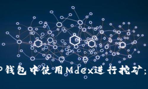 如何在TP钱包中使用Mdex进行挖矿：全面指南