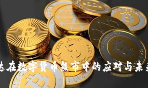 英伟达在数字货币熊市中的应对与未来展望