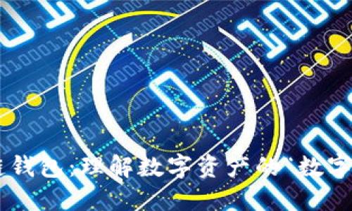 区块链钱包：理解数字资产的“数字口袋”!