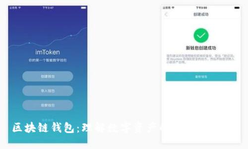 区块链钱包：理解数字资产的“数字口袋”!