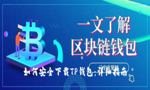 如何安全下载TP钱包：详细指南
