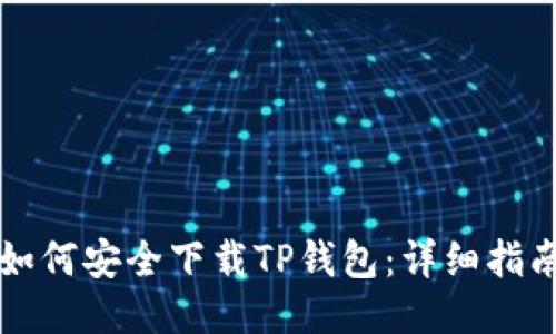如何安全下载TP钱包：详细指南
