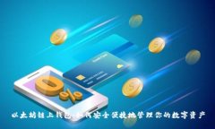 以太坊链上钱包：如何安全便捷地管理你的数字