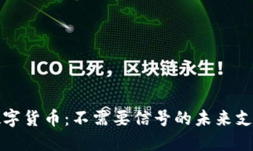 央行数字货币：不需要信号的未来支付系统