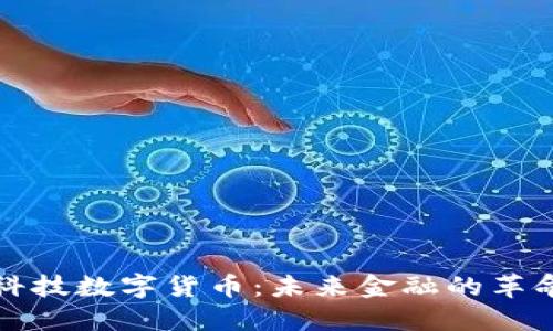 新纶科技数字货币：未来金融的革命之路