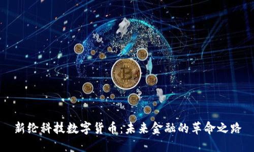 新纶科技数字货币：未来金融的革命之路