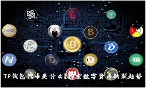 TP钱包代币是什么？探索数字货币的新趋势