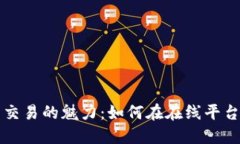 探索数字货币交易的魅力：如何在在线平台上投