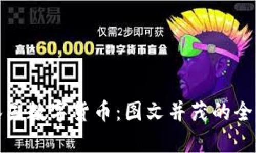探索泰国数字货币：图文并茂的全景指南