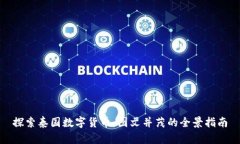 探索泰国数字货币：图文并茂的全景指南