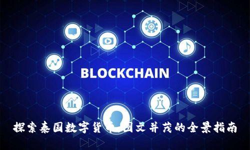 探索泰国数字货币：图文并茂的全景指南
