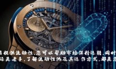 在谈论TP钱包（Trust Wallet）时，“添加流动性”是
