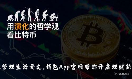轻松管理生活开支，钱包App官网带你开启理财新篇章