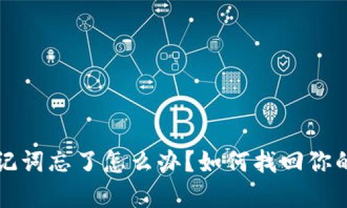 TP钱包助记词忘了怎么办？如何找回你的数字资产